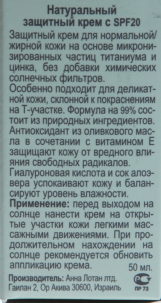 ANNA LOTAN Крем защитный натуральный 