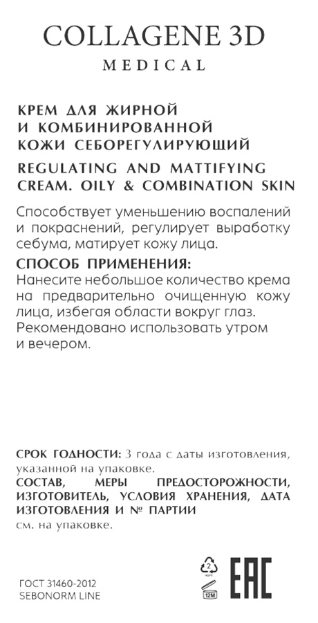 MEDICAL COLLAGENE 3D Крем себорегулирующий для жирной и комбинированной кожи / SEBONORM 50 мл, фото 2