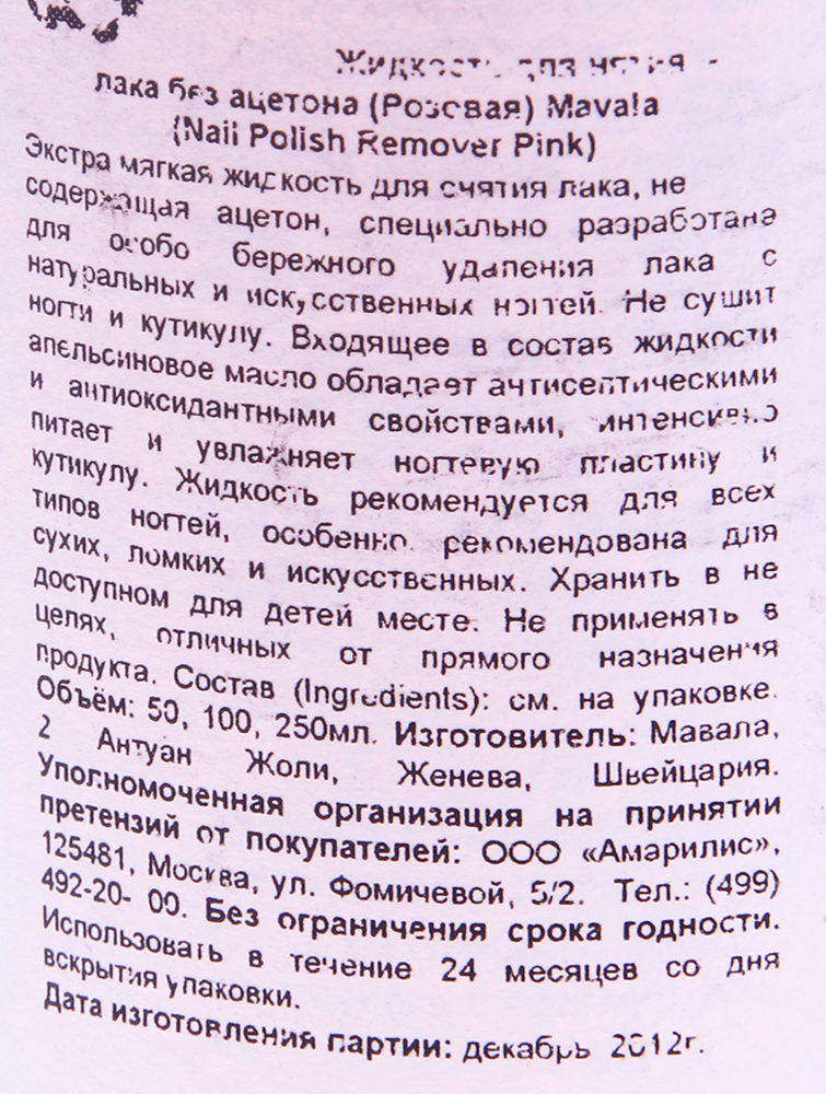 MAVALA Жидкость для снятия лака, розовая / Pink 50 мл, фото 2
