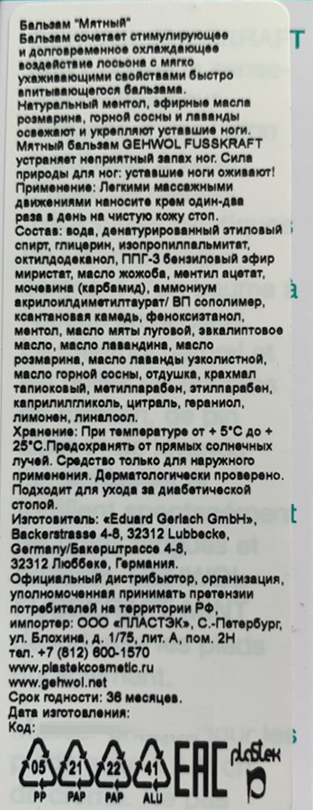 GEHWOL Бальзам мятный охлаждающий Фусскрафт / Fusskraft 75 мл, фото 3