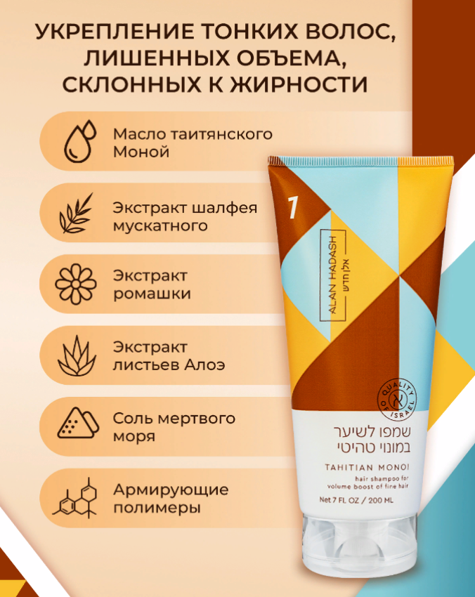 ALAN HADASH Шампунь для тонких, обезвоженных волос, требующих дополнительно объема / Tahitian Monoi 200 мл, фото 3