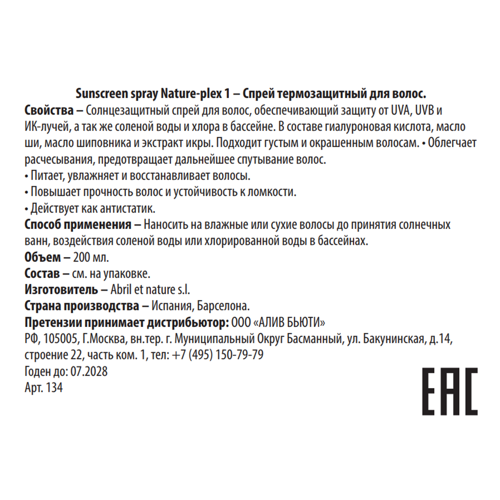 ABRIL ET NATURE Спрей защитный для волос 1 / Sunscreen spray Nature-plex 200 мл, фото 3