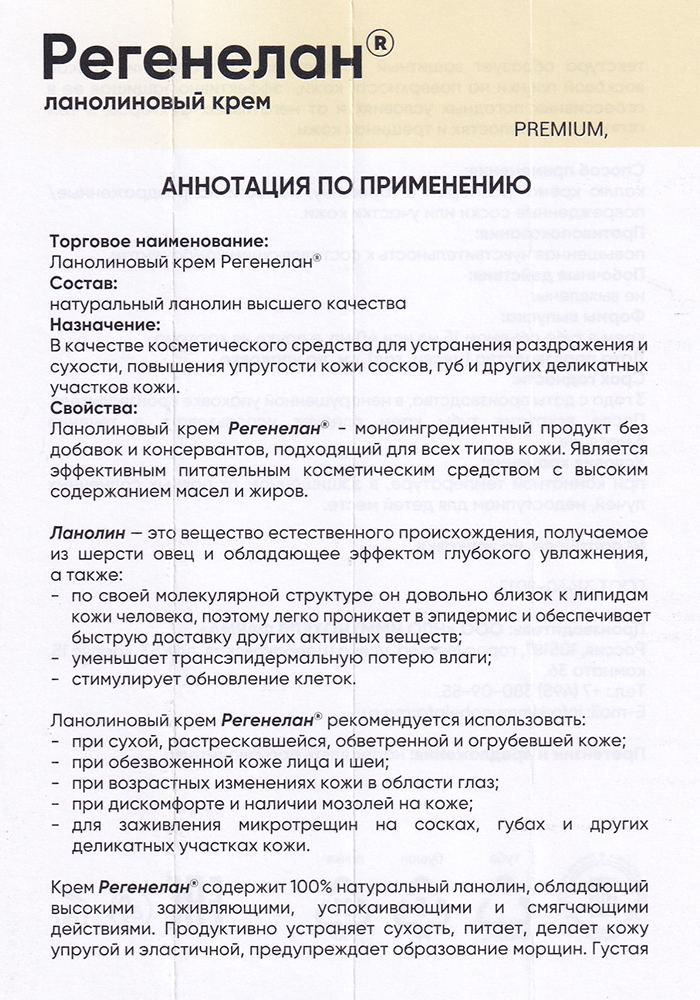 РЕГЕНЕЛАН Крем ланолиновый / Регенелан 40 мл, фото 4