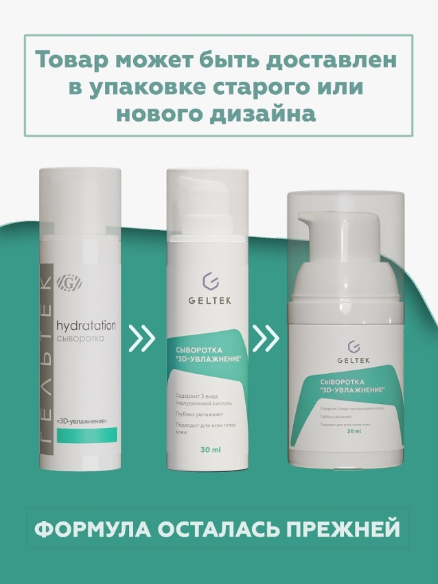 ГЕЛЬТЕК Сыворотка 3D увлажнение / Hydratation 30 гр, фото 2