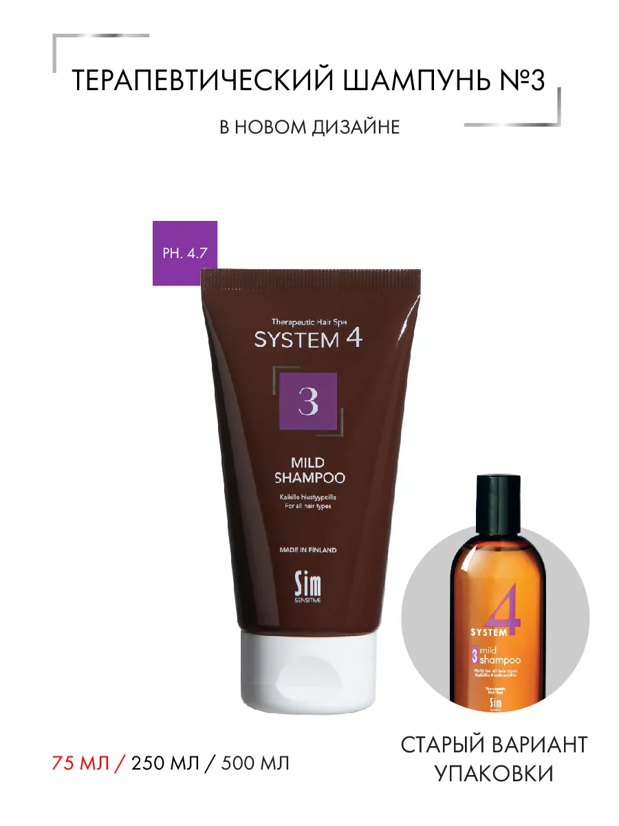 SIM SENSITIVE Шампунь терапевтический №3 для ежедневного применения / SYSTEM 4, 75 мл, фото 3