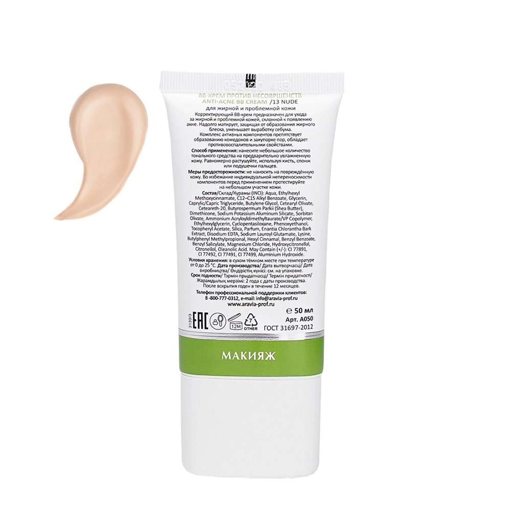ARAVIA Professional BB-крем против несовершенств, тон 13 / Nude Anti-Acne BB Cream 50 мл, фото 2