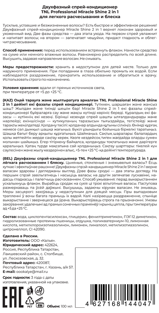 TNL Professional Спрей-кондиционер двухфазный для легкого расчесывания и блеска / Miracle shine 2in1 100 мл, фото 2
