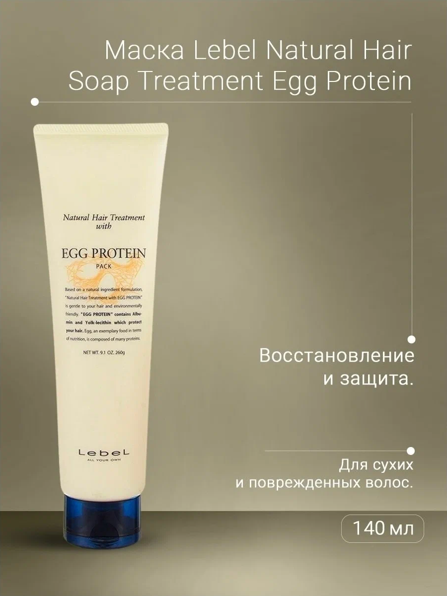 LEBEL Маска питательная для волос / EGG PROTEIN 140 г, фото 3