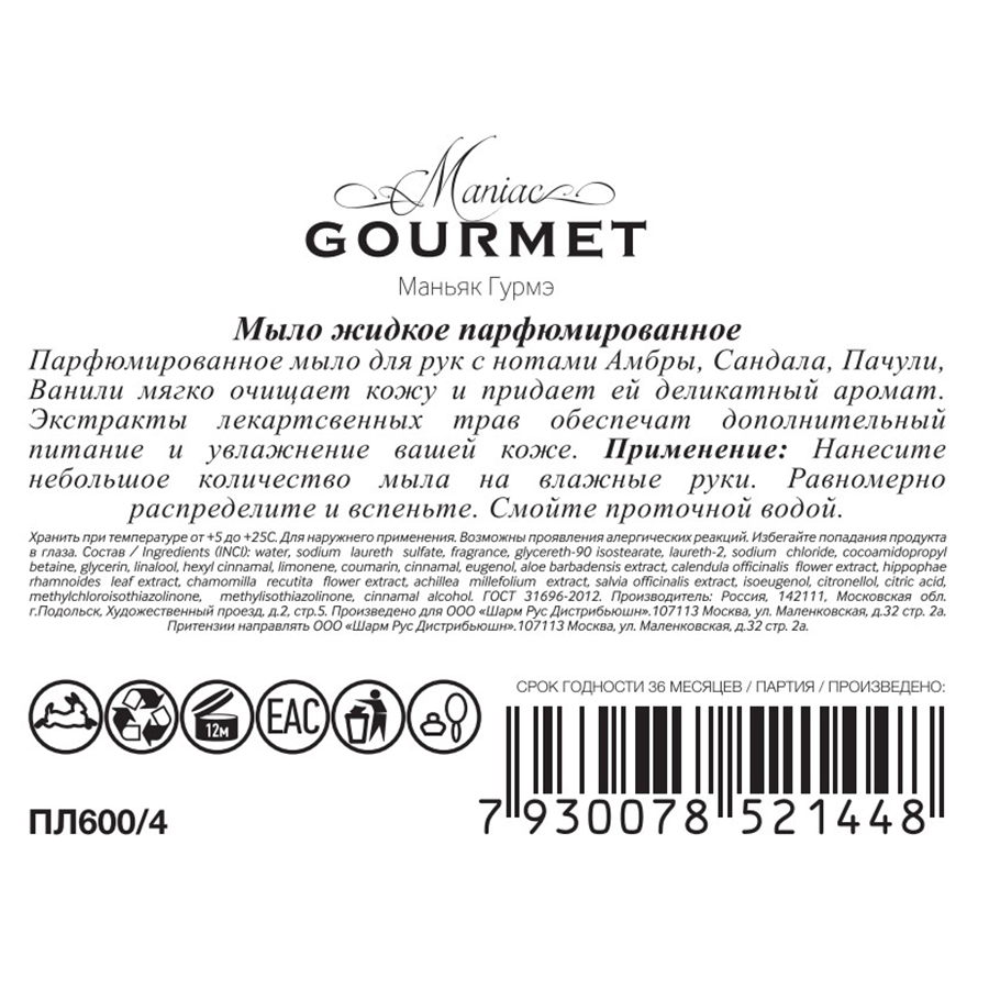 MANIAC GOURMET Мыло жидкое парфюмированное №4 Амбра, Сандал, Пачули, Ваниль 300 мл, фото 2