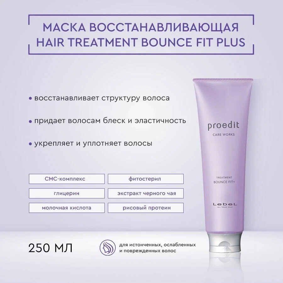 LEBEL Маска для волос / PROEDIT BOUNCE FIT PLUS 250 мл, фото 5