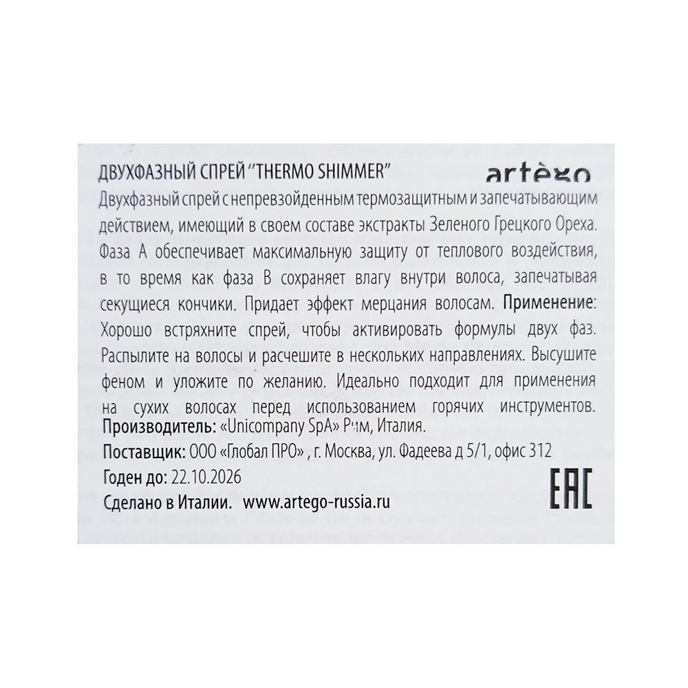 ARTEGO Спрей-термозащита с эффектом мерцания / Thermo Shimmer Touch 150 мл, фото 3