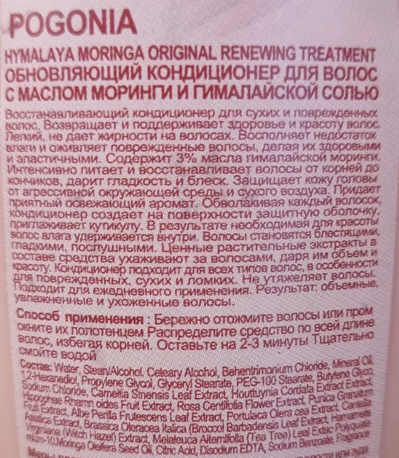 POGONIA Кондиционер обновляющий с маслом моринги и гималайской солью, мини / Himalaya Moringa Renewing Treatment 50 мл, фото 2