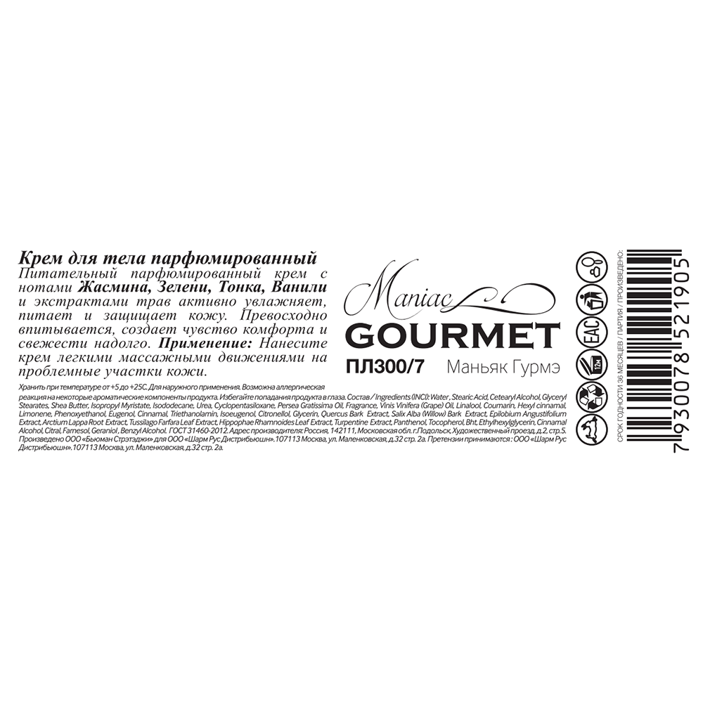 MANIAC GOURMET Крем парфюмированный для тела №7 Жасмин, Зелень, Тонка, Ваниль 200 мл, фото 2