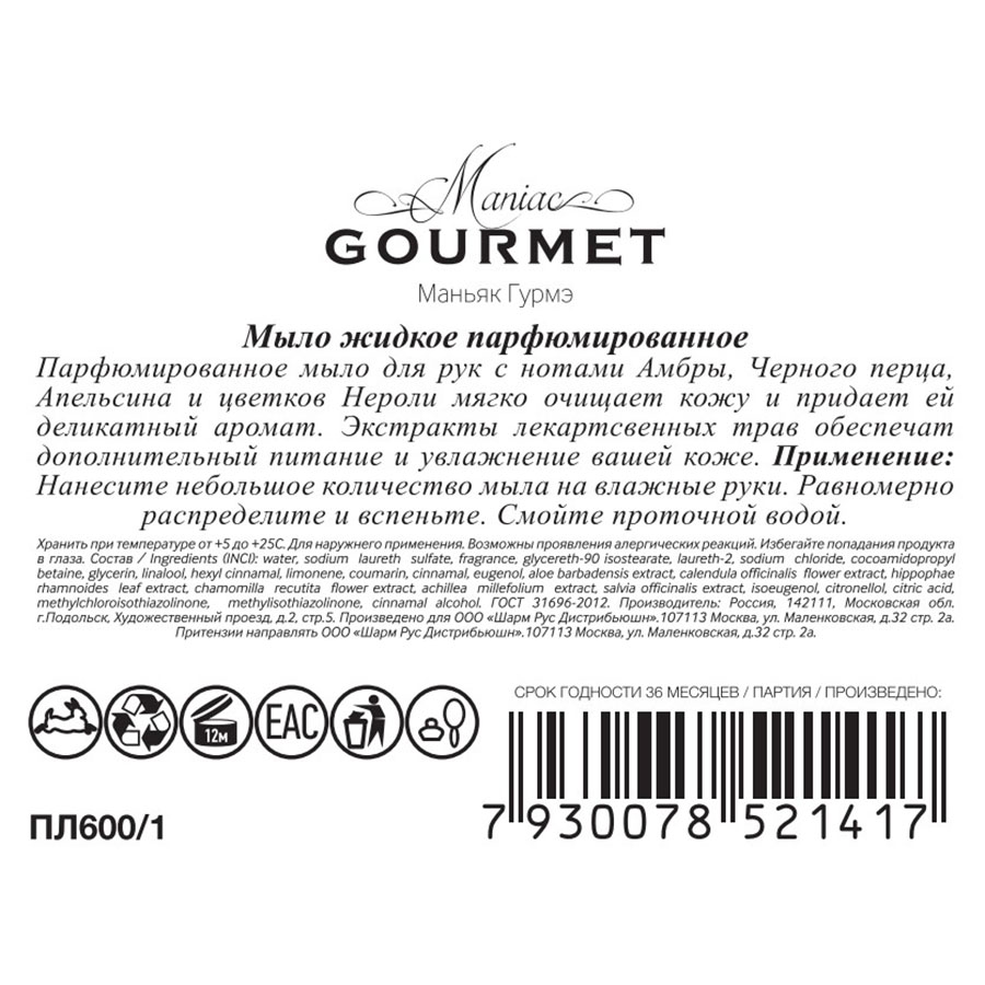 MANIAC GOURMET Мыло жидкое парфюмированное №1 Амбра, Черный перец, Апельсин, Нероли 300 мл, фото 2