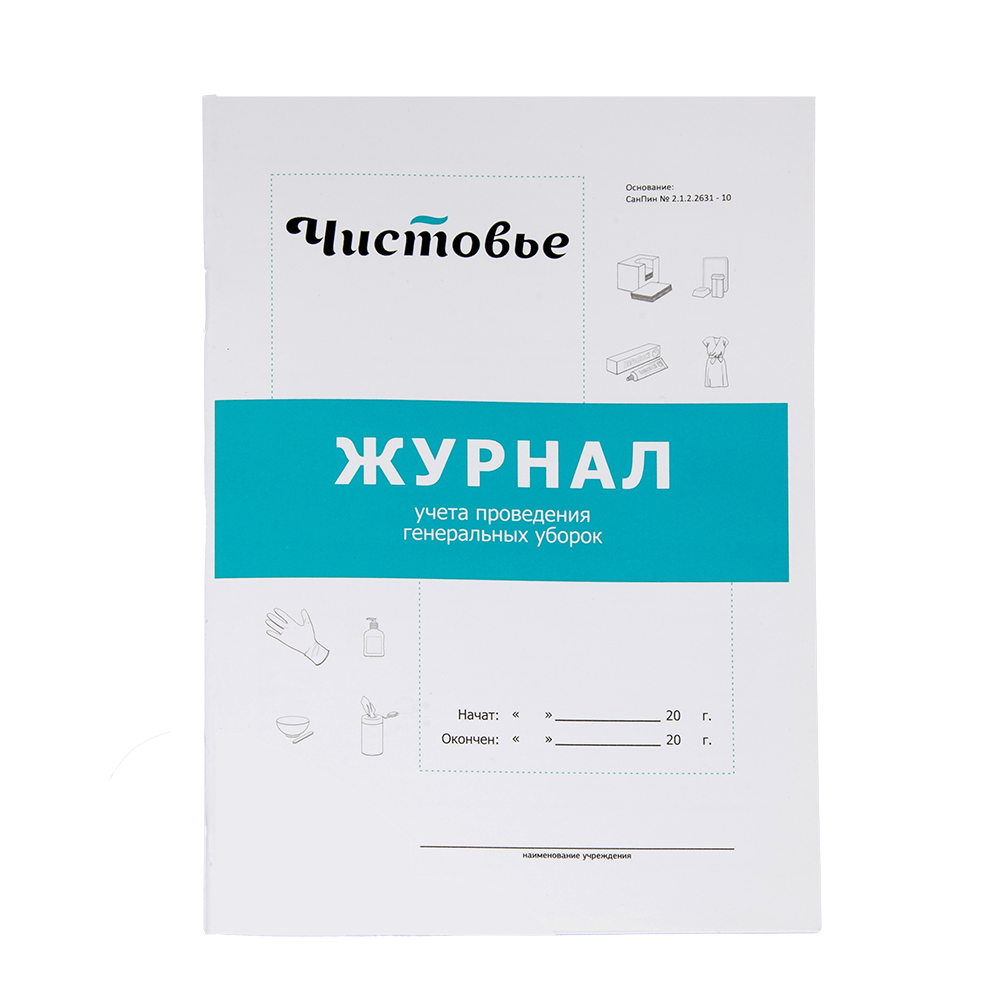 ЧИСТОВЬЕ Журнал учета генеральных уборок, фото 1
