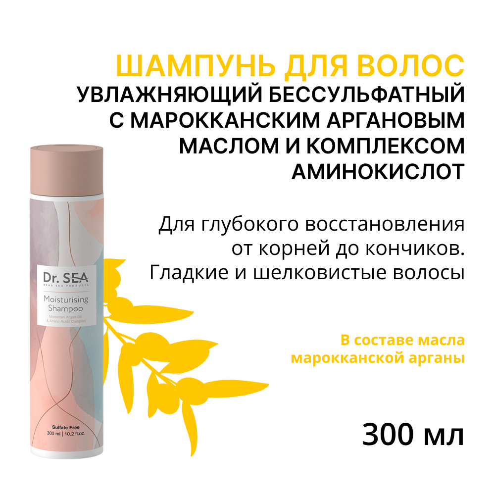 DR. SEA Шампунь увлажняющий бессульфатный с марокканским аргановым маслом и комплексом аминокислот / Dr.Sea 300 мл, фото 1