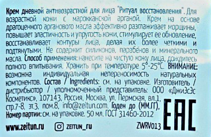 ZEITUN Крем дневной антивозрастной 
