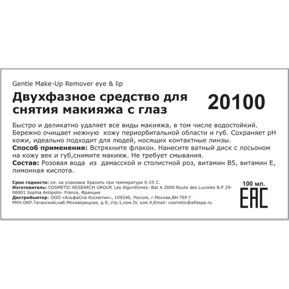 SOSKIN Средство двухфазное для снятия макияжа с глаз / R+ Gentle Make-Up Remover eye & lip 100 мл, фото 2