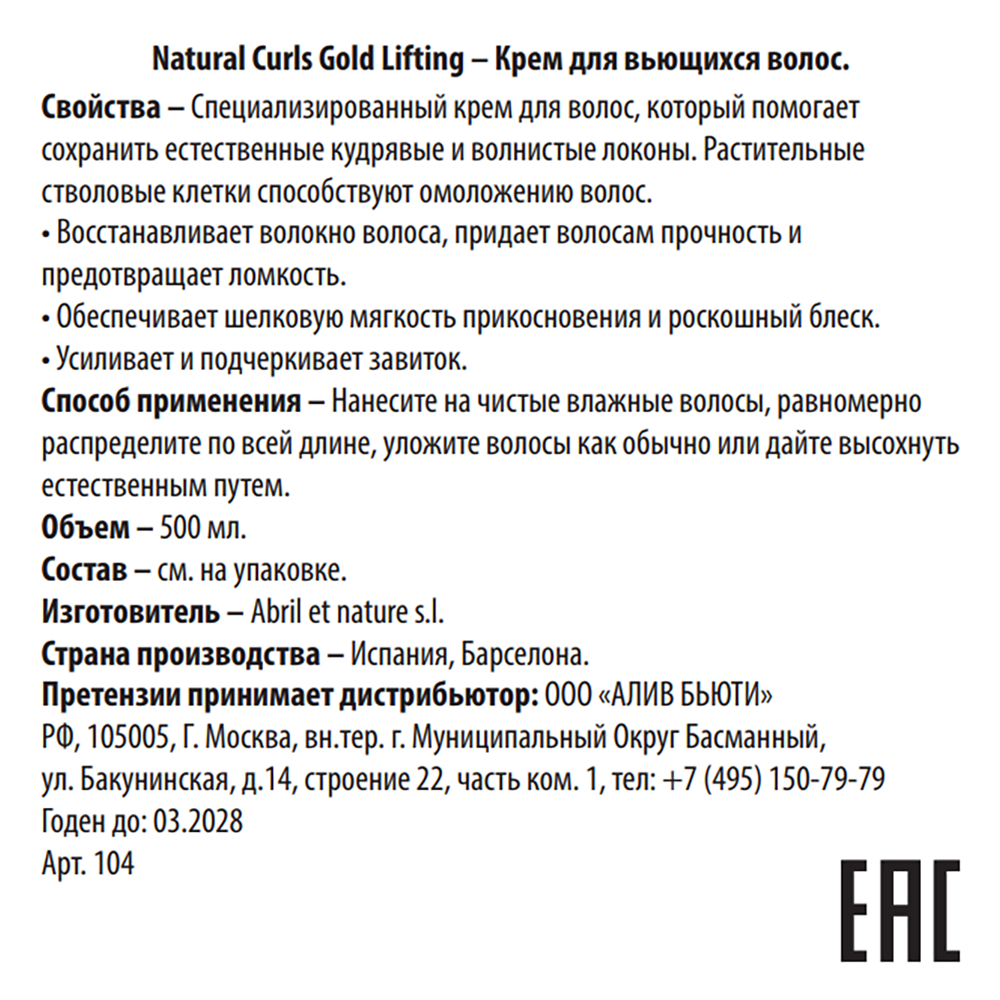 ABRIL ET NATURE Крем для вьющихся волос / Natural Curls Gold Lifting 500 мл, фото 3