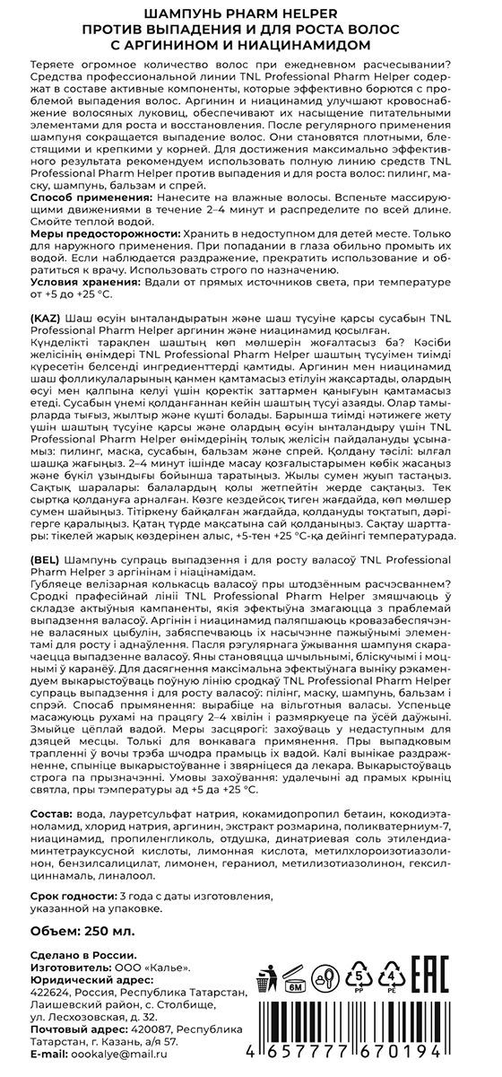 TNL Professional Шампунь против выпадения и для роста волос с аргинином и ниацинамидом / Pharm Helper 250 мл, фото 2