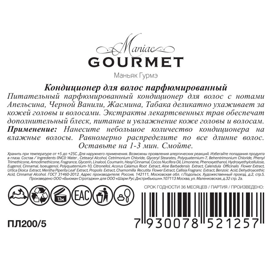 MANIAC GOURMET Кондиционер парфюмированный для волос №5 Апельсин, Черная ваниль, Жасмин, Табак 300 мл, фото 2