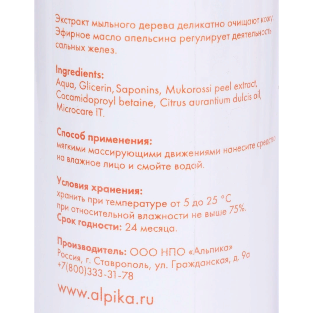 АЛЬПИКА Пенка для умывания Апельсин 150 мл, фото 2