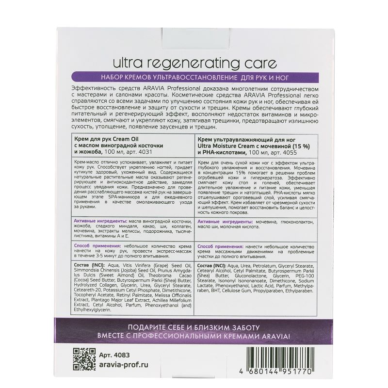 ARAVIA Professional Набор кремов Ультравосстановление (крем для рук 100 мл + крем для ног 100 мл) / Ultra Regenerating Care, фото 3
