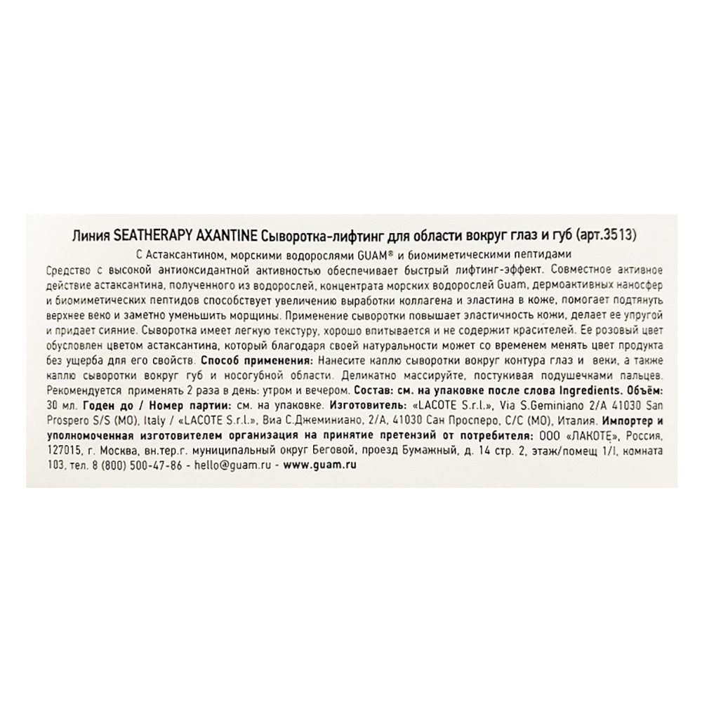 GUAM Сыворотка лифтинг для области вокруг глаз и губ / SEATHERAPY AXANTINE 30 мл, фото 3