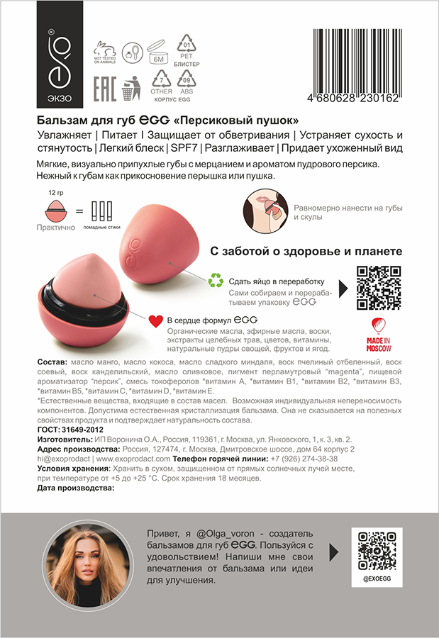 EXO EGG Бальзам для губ, Персиковый пушок / EGG 17 гр, фото 4