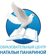 Образовательный центр Натальи Панариной