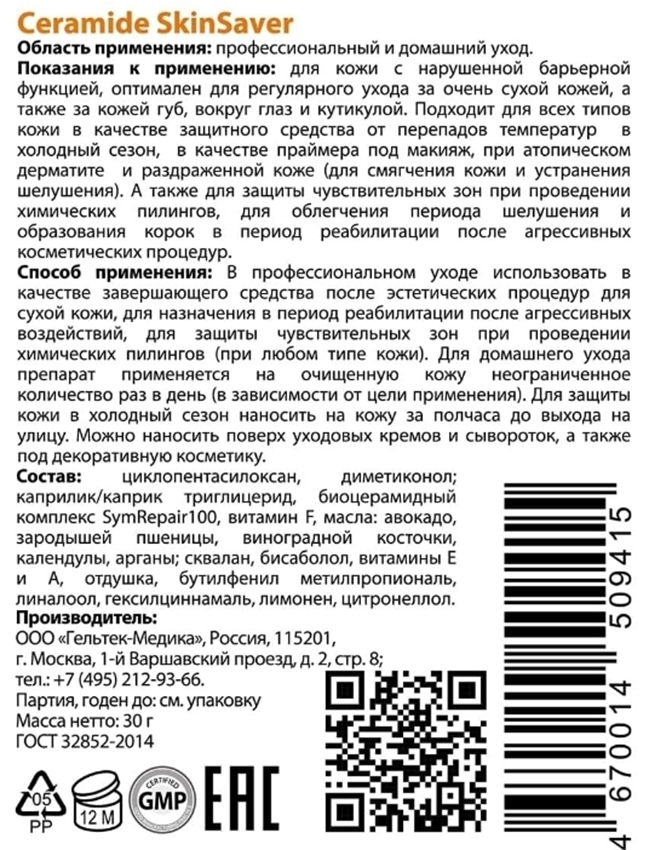 ГЕЛЬТЕК Гель успокаивающий для лица / Selective Ceramide SkinSaver 30 гр, фото 3
