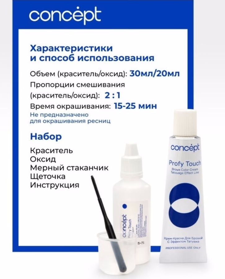 CONCEPT Крем-краска для бровей - эффект татуажа, коричневый / PROFY TOUCH 30 мл + 20 мл, фото 3