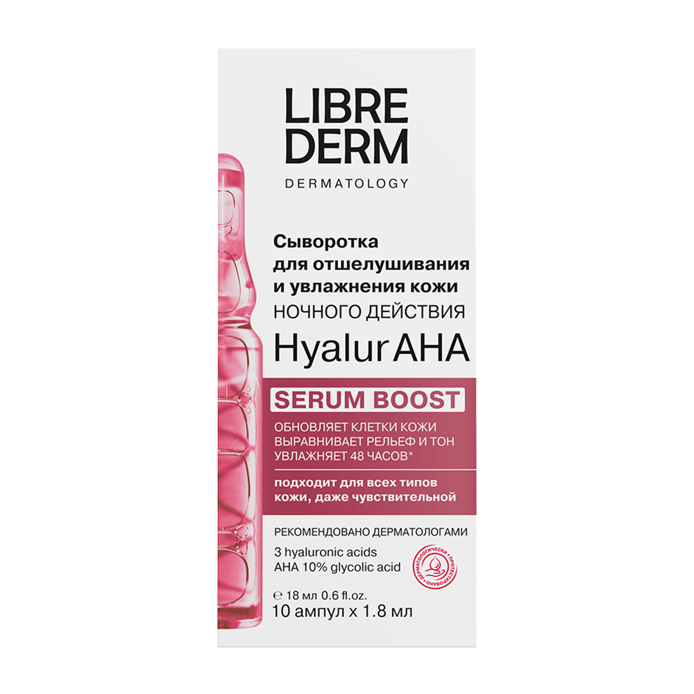 LIBREDERM Сыворотка ночного действия для отшелушивания и увлажнения кожи / SERUM BOOST Hyalur AHA № 10, фото 1