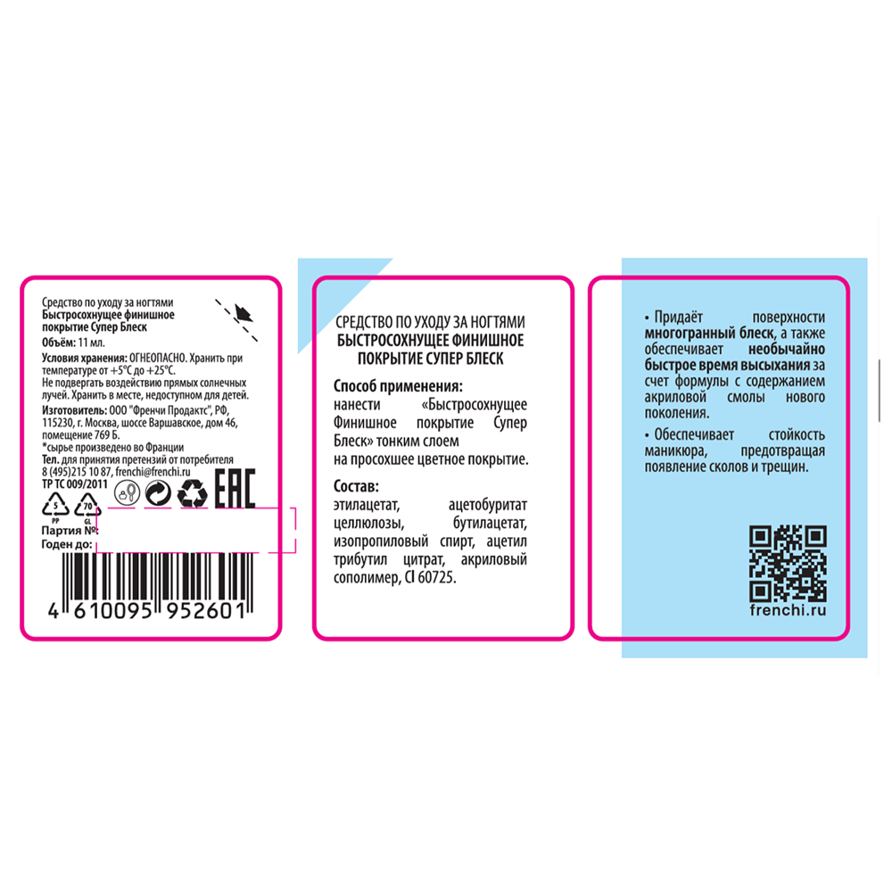 FRENCHI Покрытие финишное быстросохнущее Супер блеск, серии Умная эмаль / FRENCHI 11 мл, фото 2