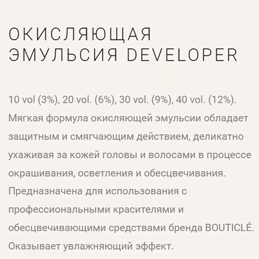 BOUTICLE Оксидант-лосьон 6% / Bouticle color developer 1000 мл, фото 3