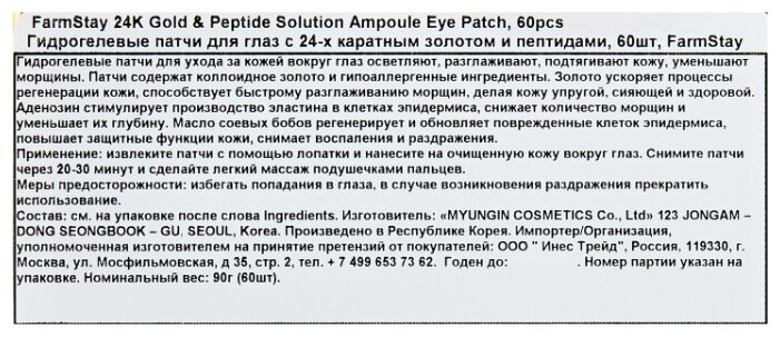 FARMSTAY Патчи гидрогелевые с 24-х каратным золотом и пептидами для области вокруг глаз 60 шт, фото 7