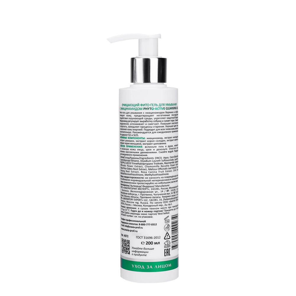 ARAVIA Professional Фито-гель очищающий для умывания с ниацинамидом / Phyto-Active Cleansing Gel 200 мл, фото 2