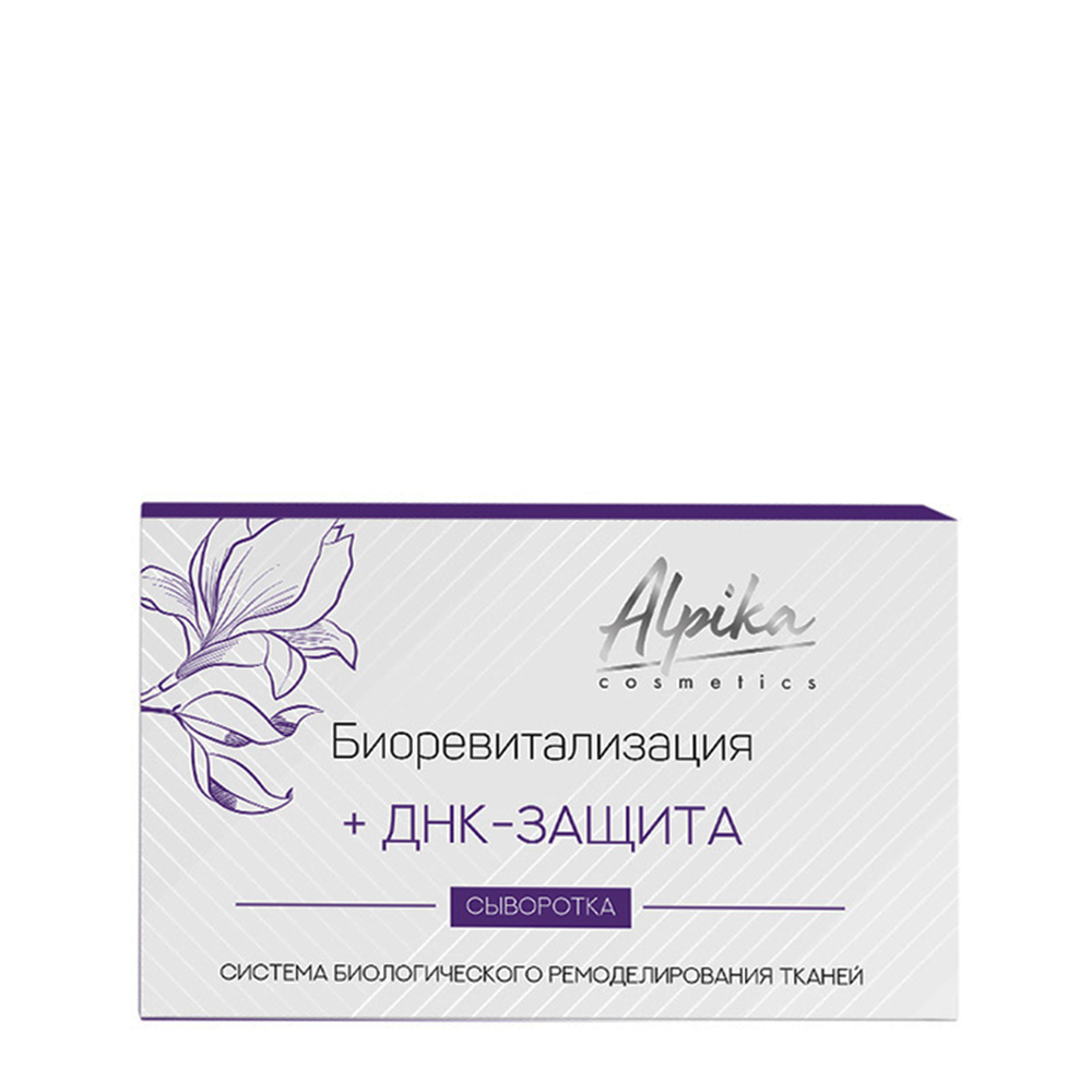 АЛЬПИКА Сыворотка система биологического ремоделирования тканей: Биоревитализация + ДНК защита, стерильно 5 х 2 мл, фото 1