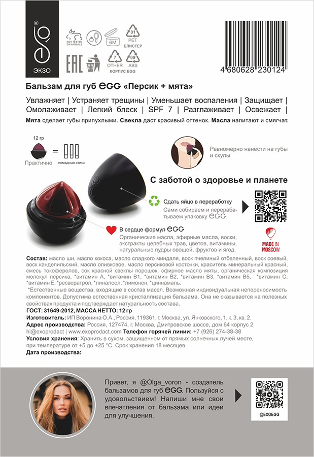 EXO EGG Бальзам для губ, Персик + мята / EGG 17 гр, фото 4