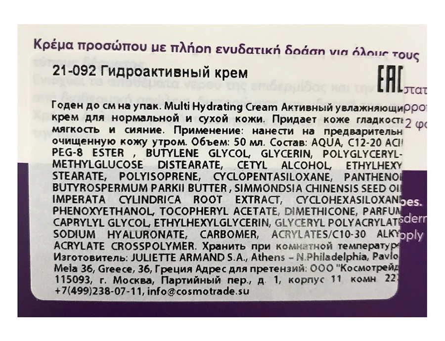 JULIETTE ARMAND Крем гидроактивный / Multi Hydrating Cream 50 мл, фото 4