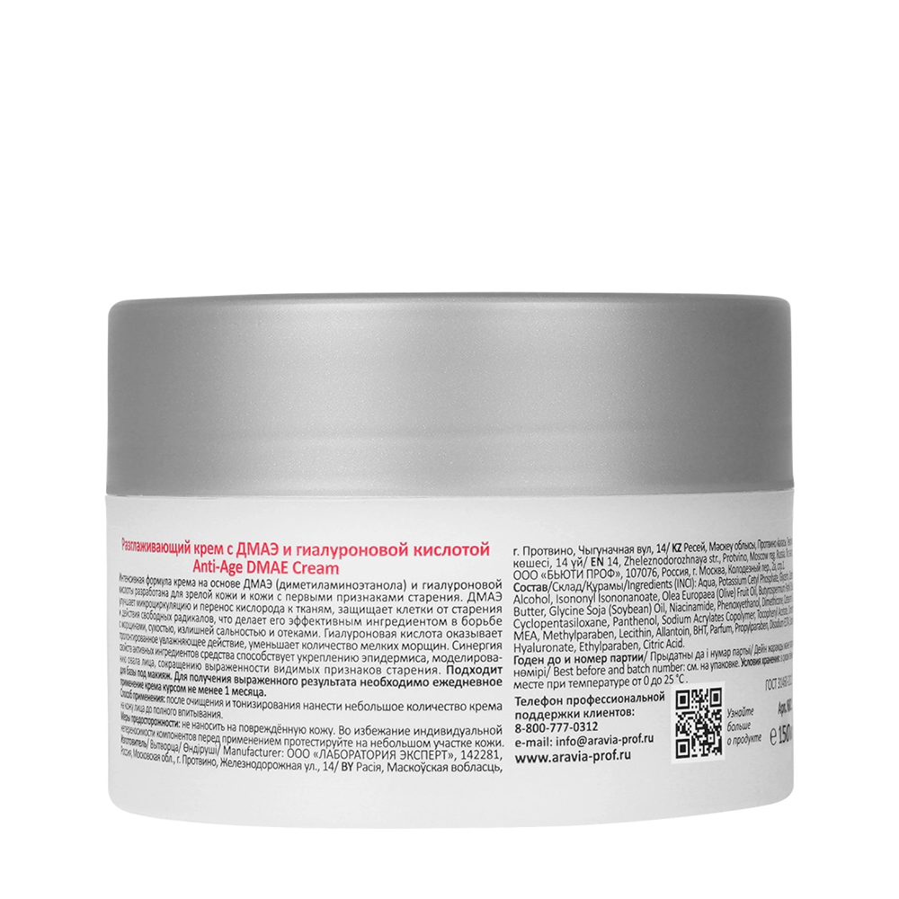 ARAVIA Professional Крем разглаживающий с ДМАЭ и гиалуроновой кислотой / Anti-Age DMAE Cream 150 мл, фото 2