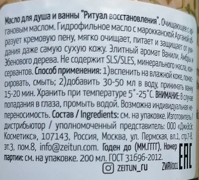 ZEITUN Масло очищающее для душа и ванны Ритуал восстановления / Revival 200 мл, фото 2