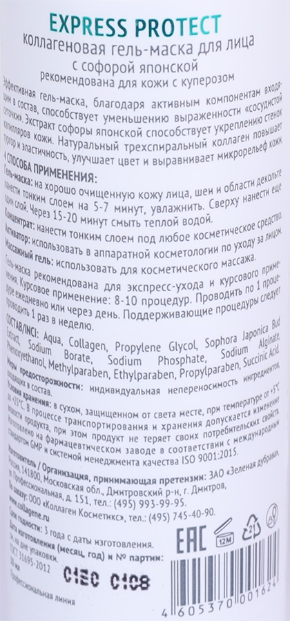 MEDICAL COLLAGENE 3D Гель-маска коллагеновая с софорой японской / Express Protect 30 мл проф., фото 3