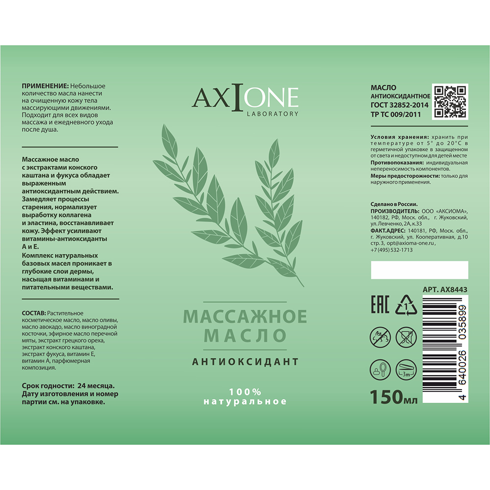 AXIONE LABORATORY Масло массажное для тела Антиоксидант / Axione Laboratory 150 мл, фото 2