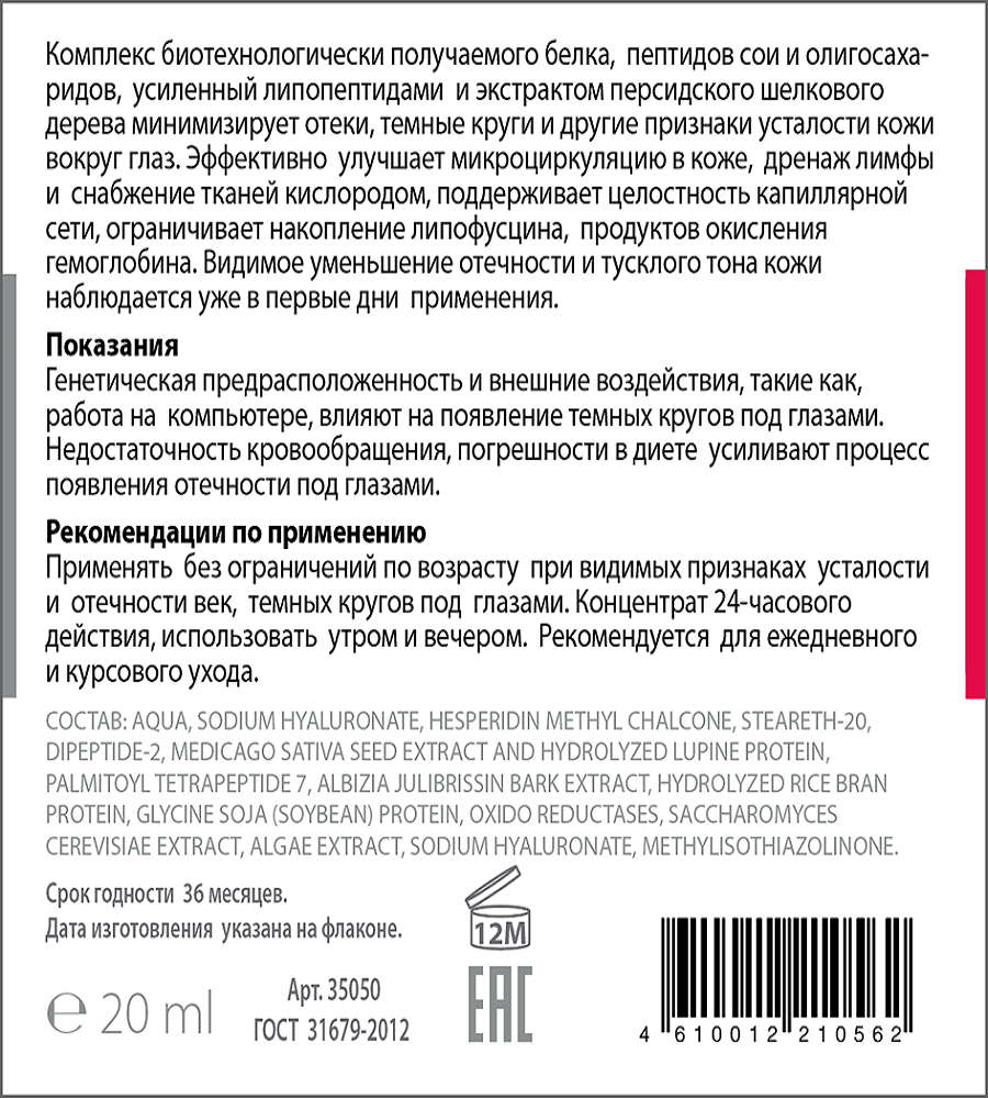 ACTIVE Сыворотка пептидная от отечности, мешков, темных кругов, восстанавливающий флюид для век / PEPTIDE COMPLEX 20 мл, фото 2