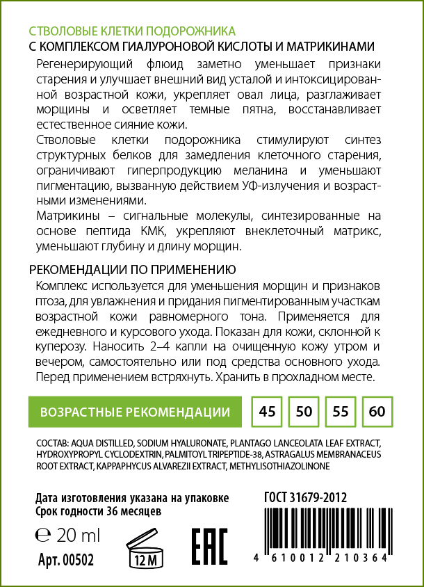 ACTIVE Сыворотка-флюид регенерирующая антивозрастная с экстрактом подорожника, гиалуроновой кислотой / PEPTIDE & PHYTO STEM CELL COMPLEX 20 мл, фото 2