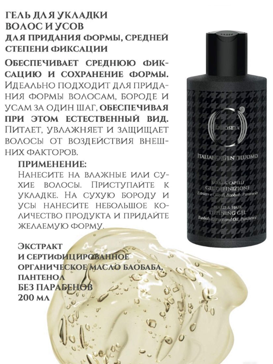 BAREX Гель для укладки волос и усов / OLIOSETA ITALIANO GENTILUOMO 200 мл, фото 2