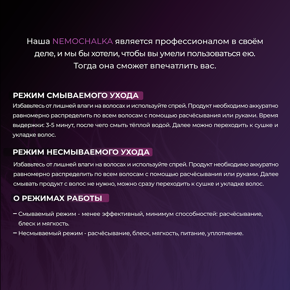 HAIR SEKTA Уход многофункциональный для всех типов волос / Hair Sekta Nemochalka 400 мл, фото 4