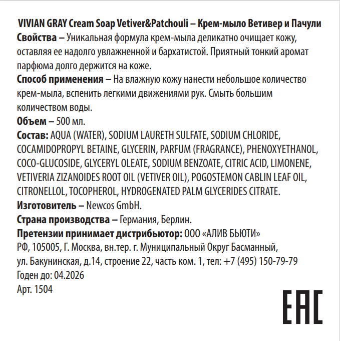 VIVIAN GRAY Крем-мыло, ветивер и пачули / Cream Soap Vetiver&Patchouli 500 мл, фото 2