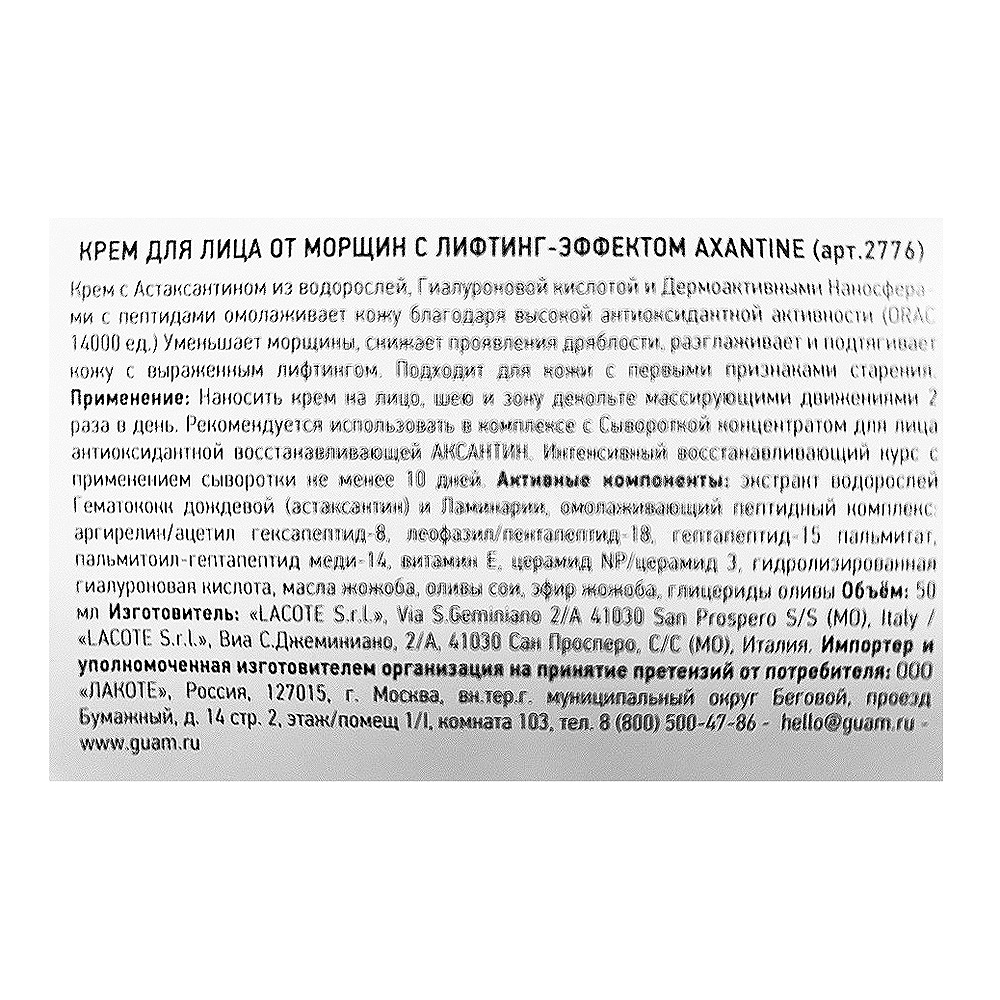 GUAM Крем для лица от морщин с лифтинг эффектом / SEATHERAPY AXANTINE 50 мл, фото 4